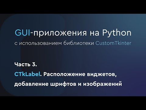 Видео: GUI-приложения на Python. CustomTkinter. CTkLabel. Часть 3