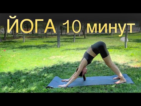 Видео: Короткая утренняя йога | Всего 10 минут 