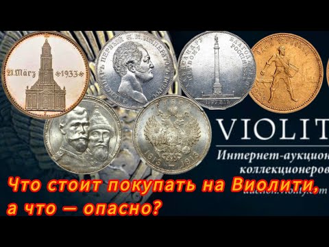Видео: Покупка монет на Виолити: как найти хорошие и не попасть на подделку