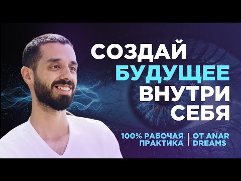 Видео: Техника Формирования Любой Реальности от ANAR DREAMS