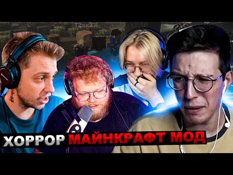 Видео: МАЗЕЛЛОВ ДРЕЙК T2x2 СТИНТ ИГРАЮТ В ХОРРОР МОД В МАЙНКРАФТЕ | МАЗЕЛОВ DRAKE STINT СТРАШНЫЙ МОД