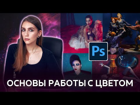 Видео: Основы работы с цветом - ББ, экспозиция, контраст, насыщенность.