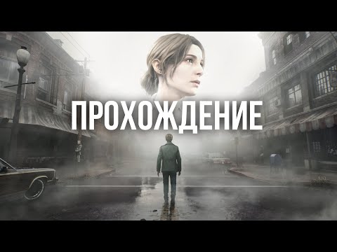 Видео: Впервые в Silent Hill 2!