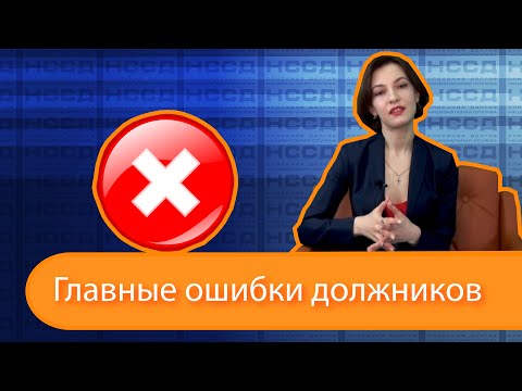 Видео: Главные ошибки должников