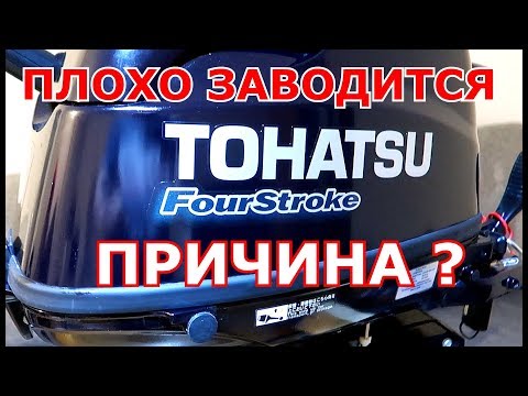 Видео: #Tohatsu 6HP. Глохнет и нестабильно работает! Причина?! Консервация лодочного мотора