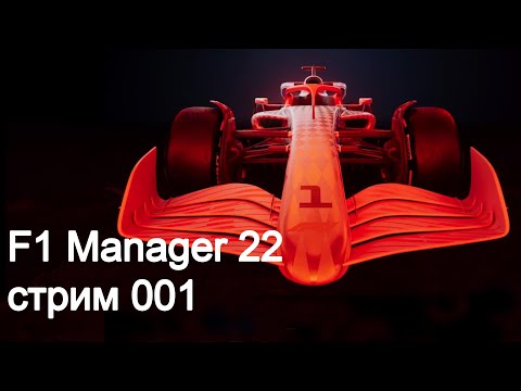 Видео: F1 Manager 2022. Серия 001. Начало