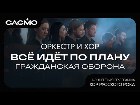 Видео: Всё идёт по плану - Гражданская оборона - Хор Русского Рока - Оркестр CAGMO