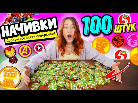 Видео: НАЧИВКИ открыла 100 ШТУК! СОбираю ВСЮ КОЛЛЕКЦИЮ! Круче чем Скрепыши?
