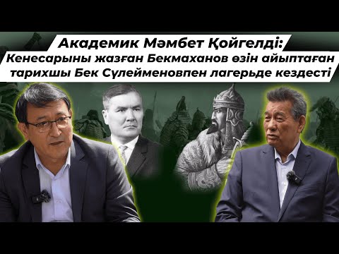 Видео: Түрмеден шыққан Бекмахановты киіндірген кім? Бауыржан Момышұлы қалай көмектесті?