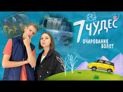 Видео: Ельня. Очарование болот.Тревел шоу 7 чудес.