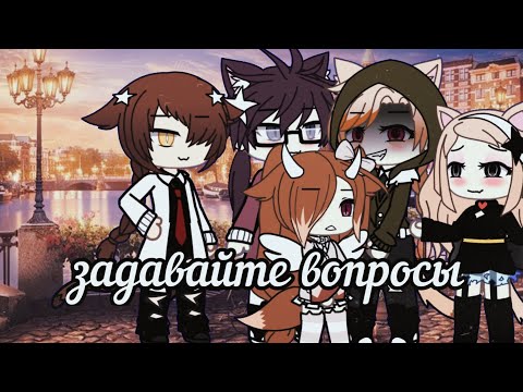Видео: ☆ ~ Задавайте вопросы моим перснажам Gacha life~ ☆