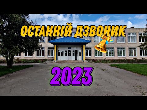 Видео: Останній дзвоник 2023 | Погребівська ЗОШ I-III ступенів