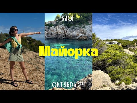 Видео: Майорка: путешествие на машине, пляжи, маяк, места для хайка | Margaret S