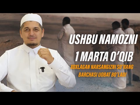 Видео: УШБУ НАМОЗНИ 1 МАРТА ЎҚИБ ХОХЛАГАН НАРСАНГИЗНИ СЎРАНГ, БАРЧАСИ ИЖОБАТ БЎЛАДИ