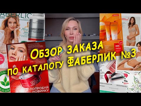 Видео: Распаковка заказа по каталогу Faberlic 3/2023. Мой уход за кожей.