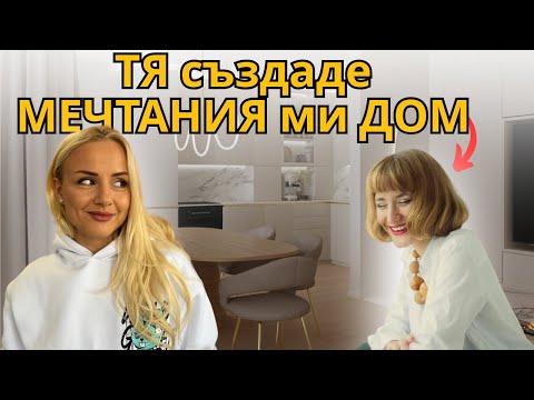Видео: ИНТЕРИОРНИЯТ ПРОЕКТ е ГОТОВ - Част 1 | Мисия моя дом Eп.6