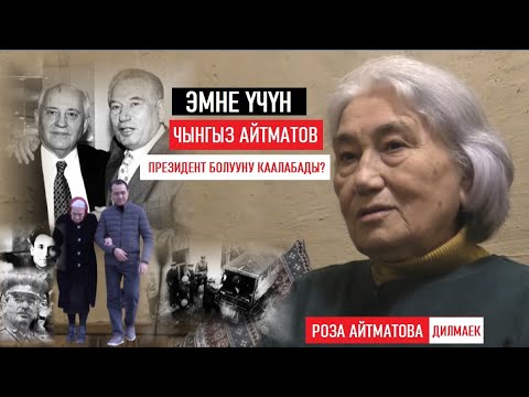 Видео: Эмне үчүн Чынгыз Айтматов президент болгусу келген эмес? / Роза Айтматова / МАЕК