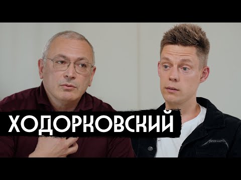 Видео: Ходорковский – девяностые и «Предатели» / вДудь