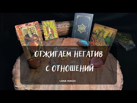 Видео: ОТЖИГАЕМ 🔥 НЕГАТИВ С ОТНОШЕНИЙ💖 Просто смотрите! Работает сразу!💯