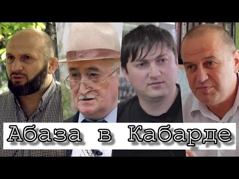 Видео: Абаза в Кабарде Часть  1