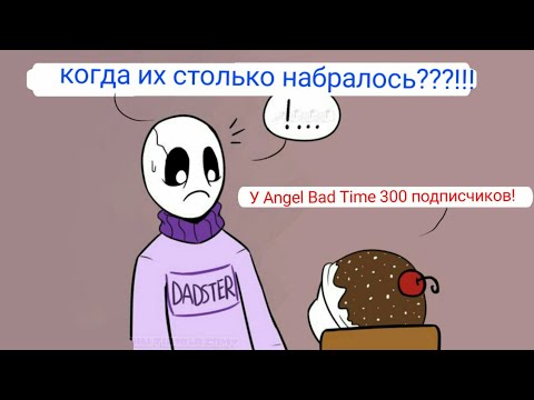 Видео: 300 подписоты! Ура!!! Комикс микс по Undertale
