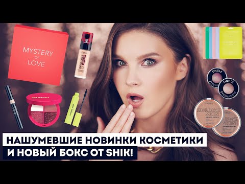 Видео: НОВИНКИ КОСМЕТИКИ! L'oreal, Vivienne Sabo, PUPA и другие, и НОВЫЙ МИСТЕРИ БОКС от SHIK!