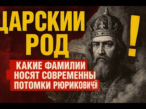 Видео: Потомки царей среди нас! Какие фамилии сегодня принадлежат роду Рюрика?