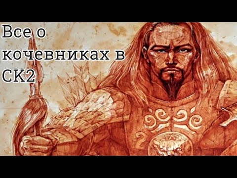 Видео: Все о кочевом строе // Гайд по игре Crusader Kings 2