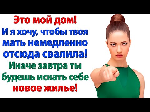Видео: Пока свекровь гладила твои рубашки — я собирала тебе чемодан! Всё по честному, дорогой!