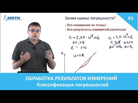 Видео: Обработка результатов эксперимента. 1. Классификация погрешностей