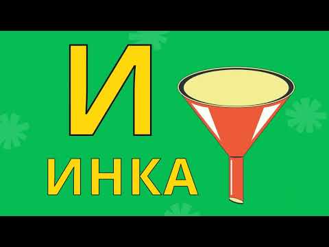 Видео: Буквар со Умно Дете | Бушава Азбука | Буква И | Учиме букви | Кирилица