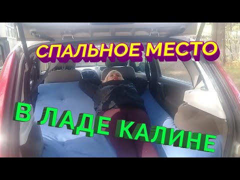 Видео: Как организовать спальное место в Ладе Калине. Как путешествовать в машине