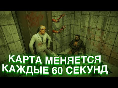 Видео: Garry's Mod но КАРТА МЕНЯЕТСЯ  КАЖДЫЕ 60 СЕКУНД