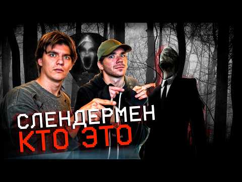Видео: ОН не отражался в ЗЕРКАЛЕ | СЛЕНДЕРМЕН кто это?
