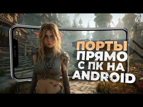Видео: 10 НОВЫХ ИГР на ANDROID, ПОРТИРОВАННЫХ ПРЯМО С ПК В 2025!