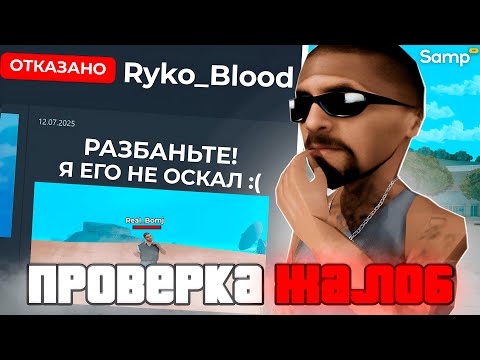 Видео: ОНИ ОПЯТЬ ОСКОРБЛЯЮТ РОДНЫХ на САМП РП! 🤬📄 ПРОВЕРКА ЖАЛОБ на SAMP RP