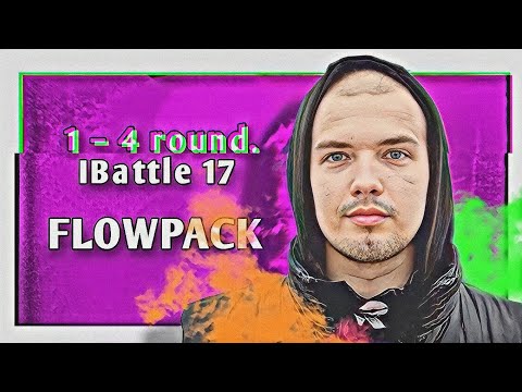 Видео: Путь FLOWPACK'а / Pra на 17-ом Независимом MC-баттле (1–4 раунд)