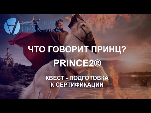 Видео: Что говорит Принц? PRINCE2®