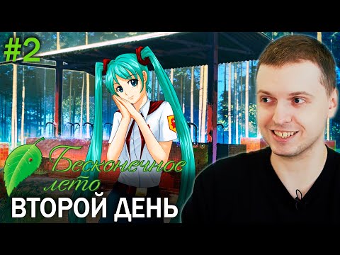 Видео: 2-Й ДЕНЬ В «СОВЁНКЕ»! ЗНАКОМСТВО С МИКУ! Папич проходит Бесконечное Лето. День 2