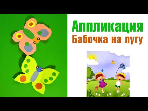 Видео: Аппликация. Бабочка на лугу. Багинская С. В.