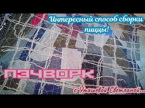 Видео: Ещё один интересный способ сборки пиццы! 🌷 Вам понравится его простота! 💕 Пэчворк. Пицца. Стёжка!
