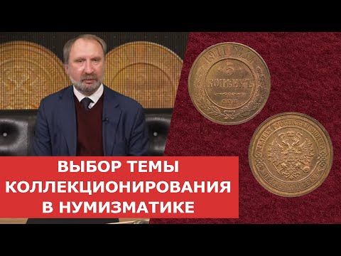 Видео: ✦ ВЫБОР ТЕМЫ КОЛЛЕКЦИОНИРОВАНИЯ В НУМИЗМАТИКЕ ✦ Нумизматика