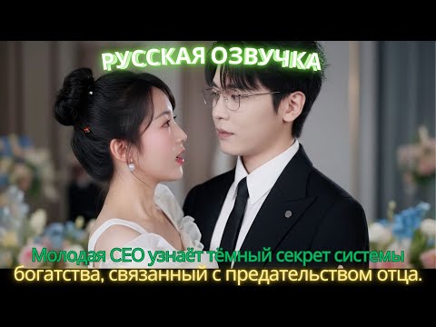 Видео: Молодая CEO узнаёт тёмный секрет системы богатства, связанный с предательством отца #дорама #2025