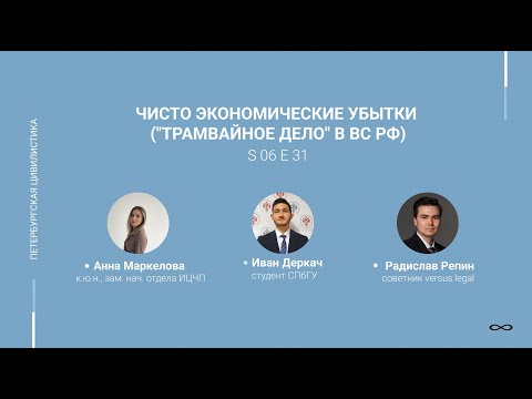Видео: #6.31. Чисто экономические убытки ("трамвайное дело" в ВС РФ)
