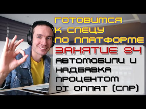 Видео: ЗАНЯТИЕ 84. АВТОМОБИЛИ И НАДБАВКА ПРОЦЕНТОМ ОТ ОПЛАТ (СПР). ПОДГОТОВКА К СПЕЦИАЛИСТУ ПО ПЛАТФОРМЕ 1С