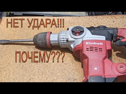 Видео: Нет удара? Перфоратор Einhell TE-RH 38 E SDS MAX. Разборка и ремонт перфоратора!