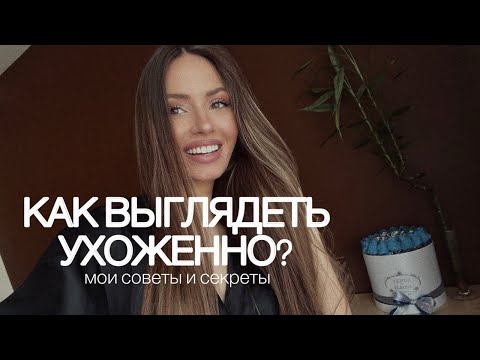 Видео: КАК СТАТЬ УХОЖЕННОЙ? | мои лайфхаки и привычки