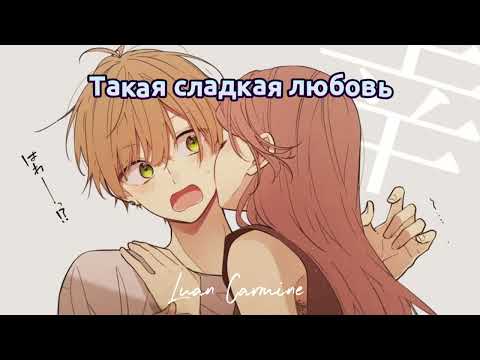 Видео: Luan Carmine – Такая сладкая любовь