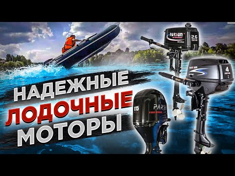 Видео: ЛУЧШИЕ ЛОДОЧНЫЕ МОТОРЫ 2022 ??? Подвесной лодочный мотор PARSUN.