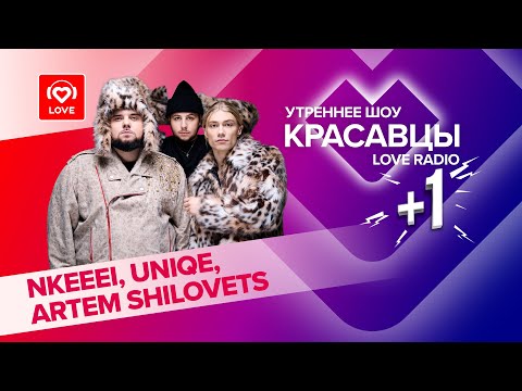 Видео: nkeeei, uniqe и ARTEM SHILOVETS о творческом пути и вирусных треках | Красавцы Love Radio